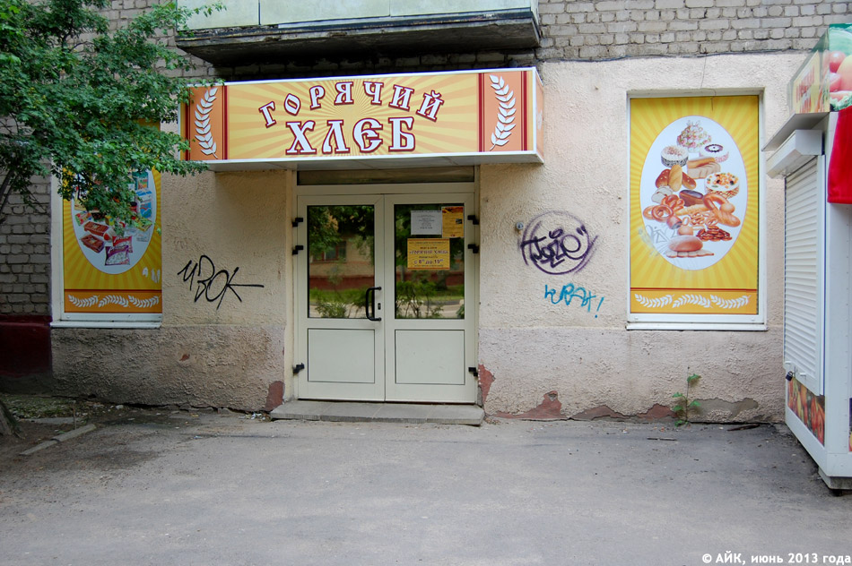 Магазин «Горячий Хлеб» в городе Обнинске