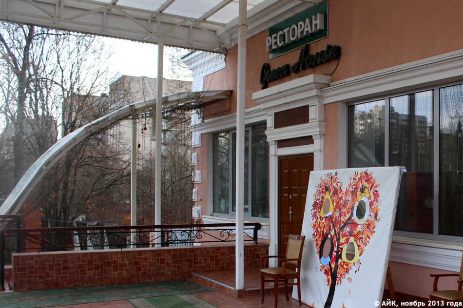 Ресторан «Грин Хаус» (Green House) в городе Обнинске