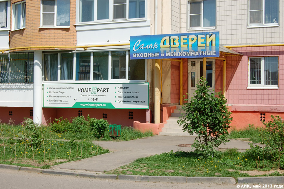 Магазин «Хоум Парт» (Home Part) в городе Обнинске