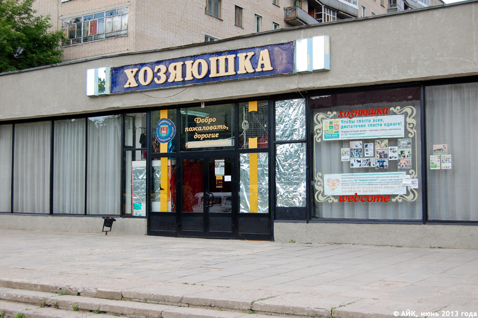 Магазин «Хозяюшка» в городе Обнинске