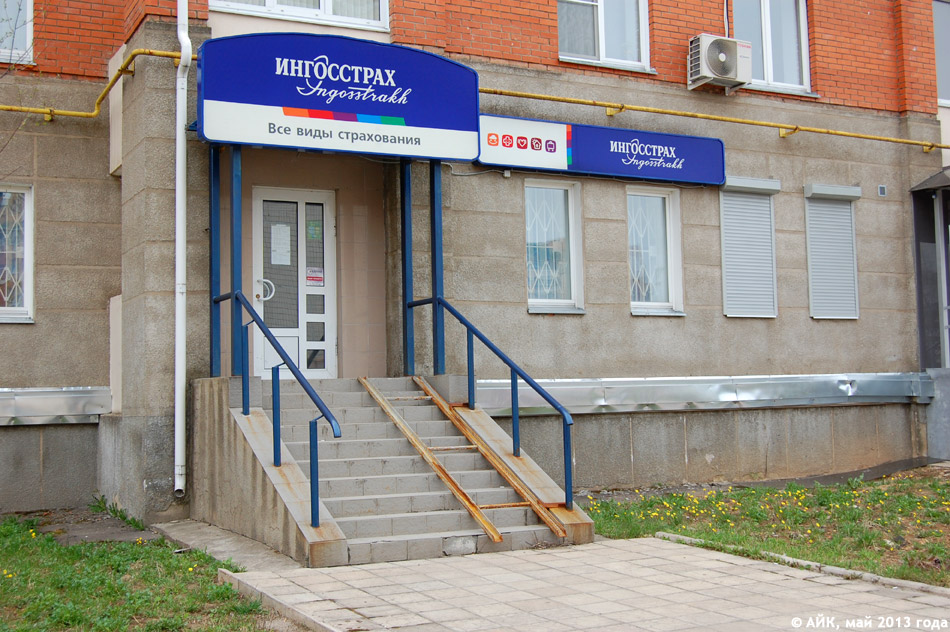 Страховая компания «Ингосстрах» в городе Обнинске