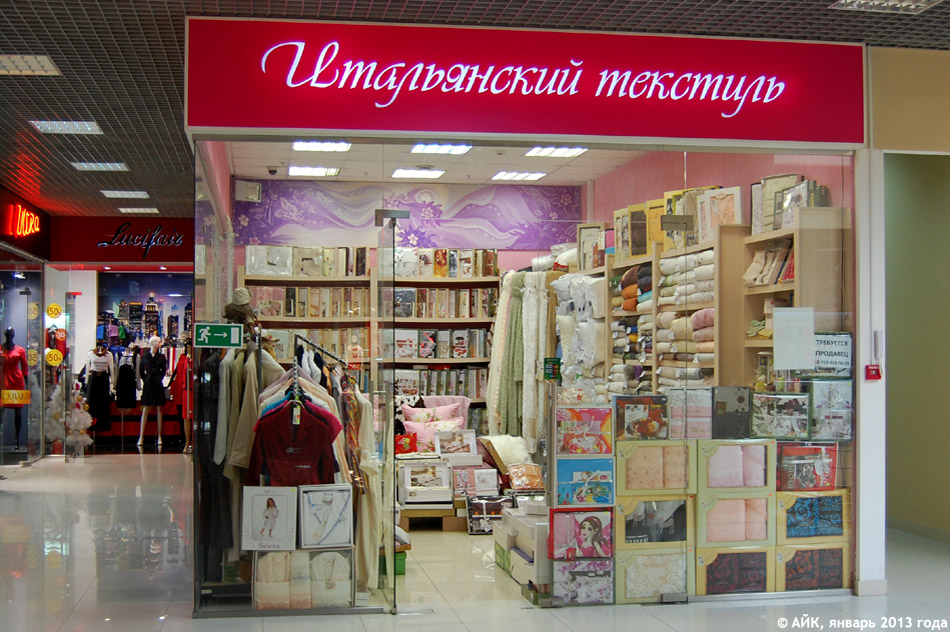 Магазин «Итальянский текстиль» в городе Обнинске