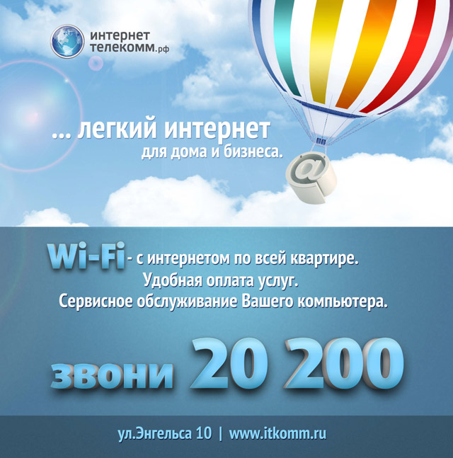 Интернет-провайдер «Интернет-ТелеКомм» в городе Обнинске