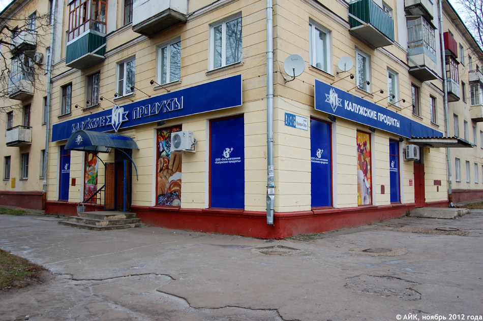 Магазин «Калужские продукты» в городе Обнинске