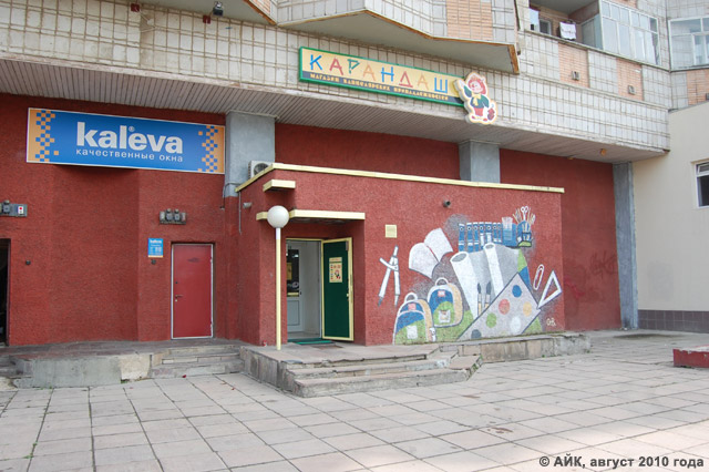 Магазин «Карандаш» в городе Обнинске