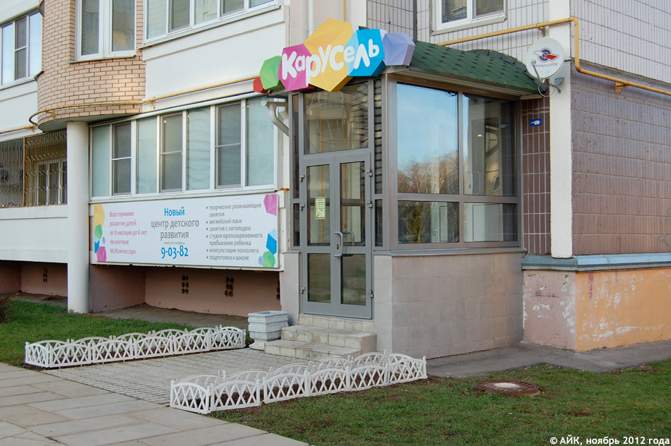 Центр детского развития «Карусель» в городе Обнинске