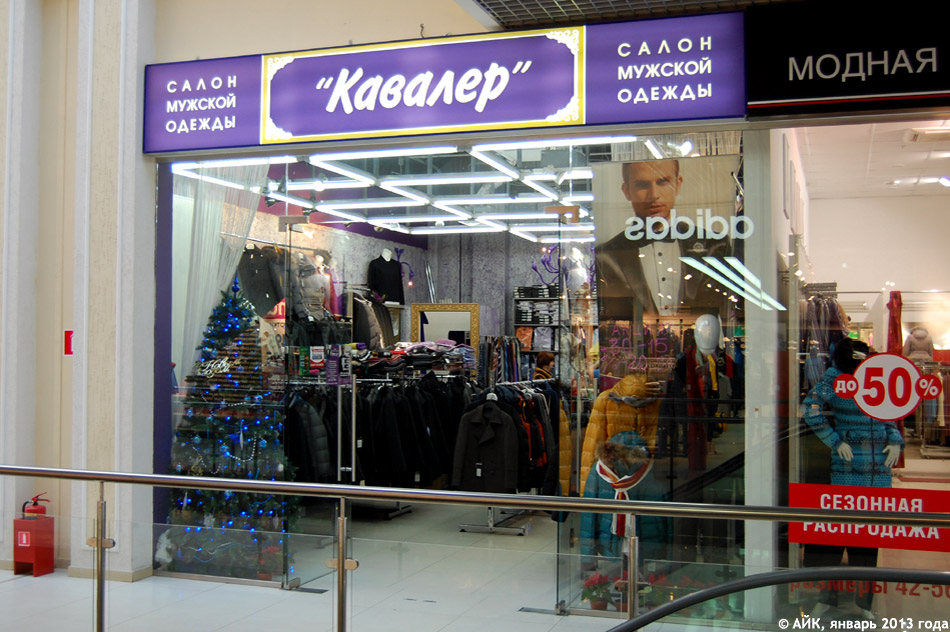 Магазин одежды «Кавалер» в городе Обнинске
