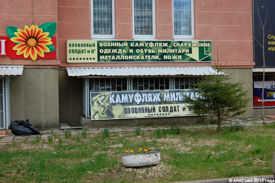 Магазин «Оловянный Солдат и К» в городе Обнинске
