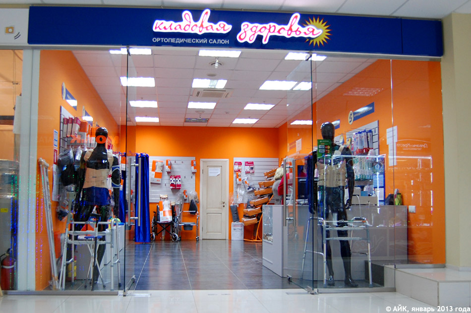 Магазин «Кладовая здоровья» в городе Обнинске