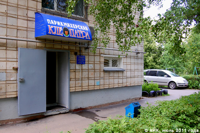 Парикмахерская «Клеопатра» в городе Обнинске