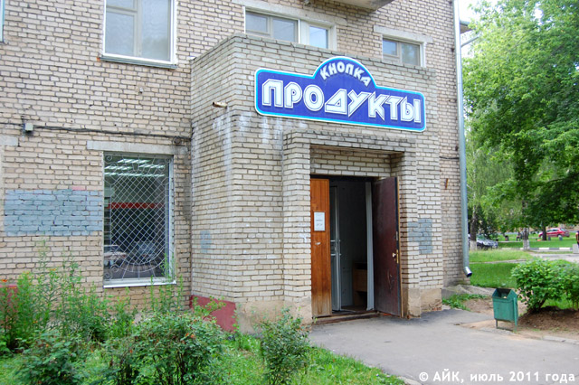 Продуктовый магазин «Кнопка» в Обнинске