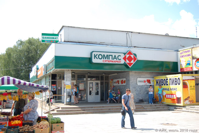 Супермаркет «Компас» в городе Обнинске