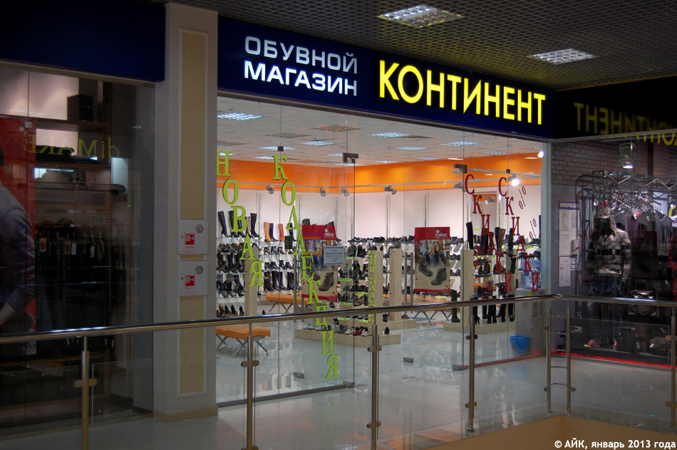 Магазин обуви «Континент» в городе Обнинске