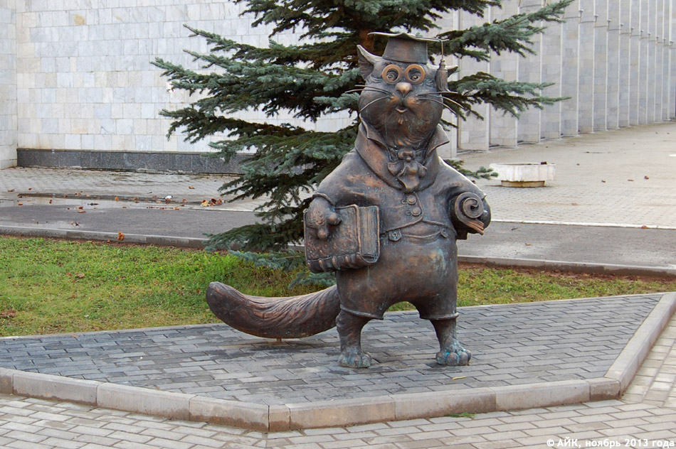 Скульптура «Кот учёный» в городе Обнинске