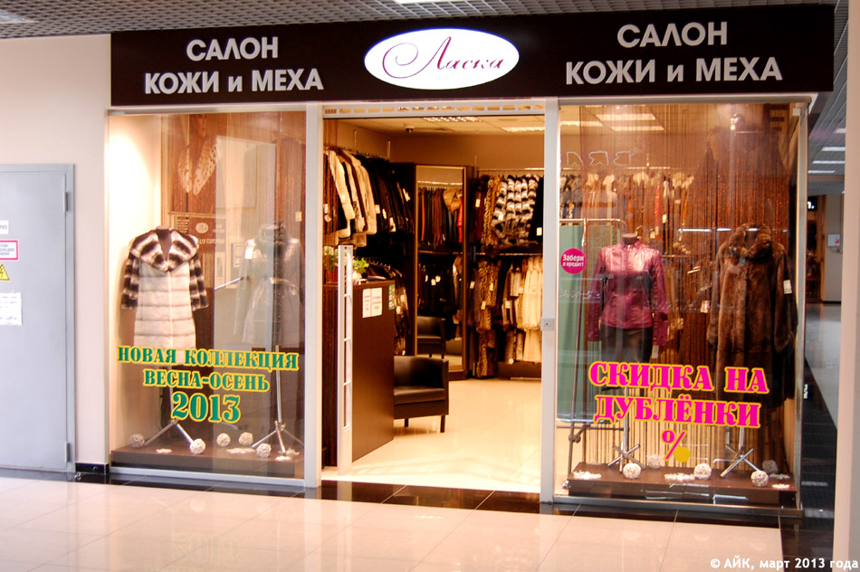 Магазин одежды «Ласка» в городе Обнинске