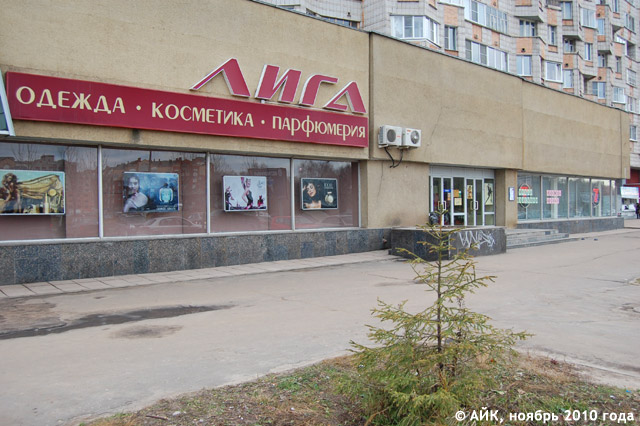 Магазин «Лига» в городе Обнинске