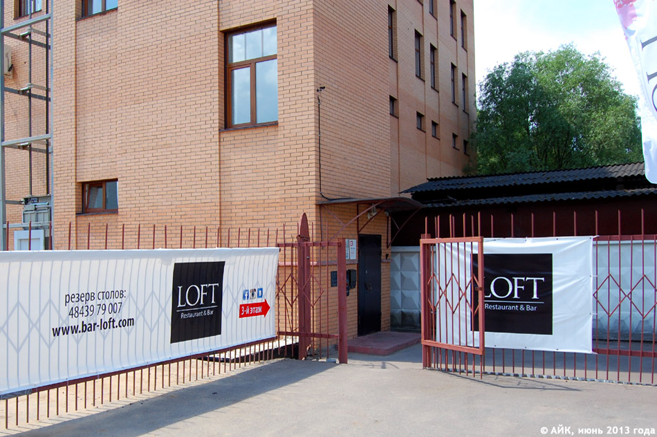 Бар-ресторан «Лофт» (LOFT) в городе Обнинске