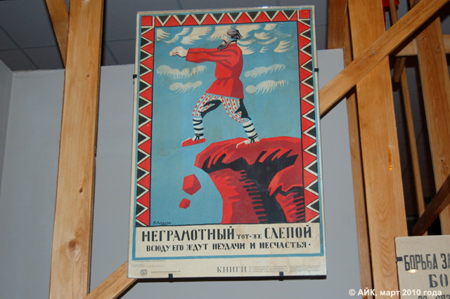 Музей истории Обнинска: плакат с надписью «Неграмотный тот-же слепой. Всюду его ждут неудачи и несчастья».