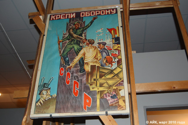 Музей истории Обнинска: плакат «Крепи оборону СССР»