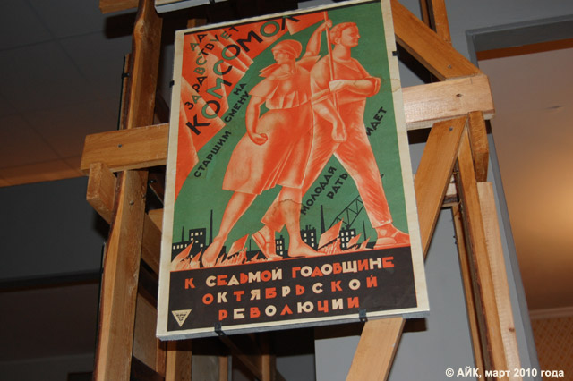 Музей истории Обнинска: плакат «Да здравствует комсомол! На смену старшим молодая рать идёт! К седьмой годовщине Октябрьской революции»