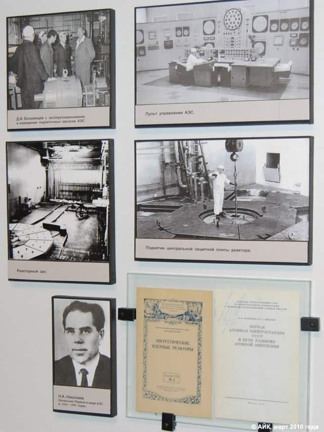 Музей истории Обнинска: фотографии АЭС