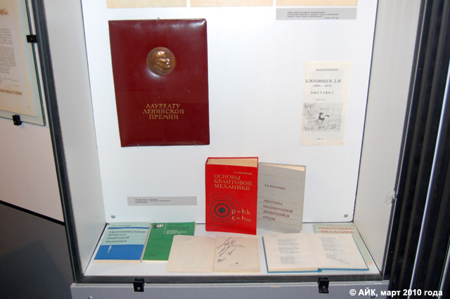 Музей истории Обнинска: Научные, научно-популярные и художественные произведения Д.И. Блохинцева, а также диплом лауреата Ленинской премии