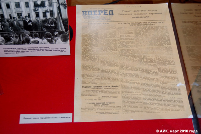 Музей истории Обнинска: первый номер газеты «Вперёд»