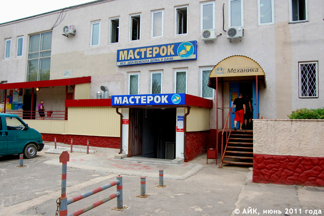 Магазин «Мастерок» в Обнинске Магазин «Мастерок» в Обнинске