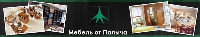 Компания «Мебель от Палыча» в городе Обнинске