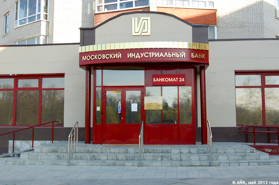 Отделение банка «Московский индустриальный банк» в городе Обнинске