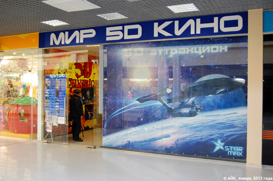5D-аттракцион «Мир 5D кино» в городе Обнинске
