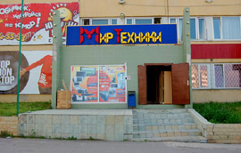 Магазин «Мир Техники» в Обнинске