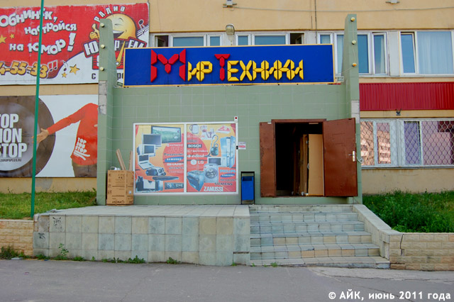 Магазин «Мир Техники» в Обнинске