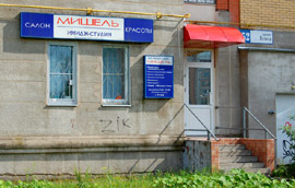 Салон красоты «Мишель» в Обнинске