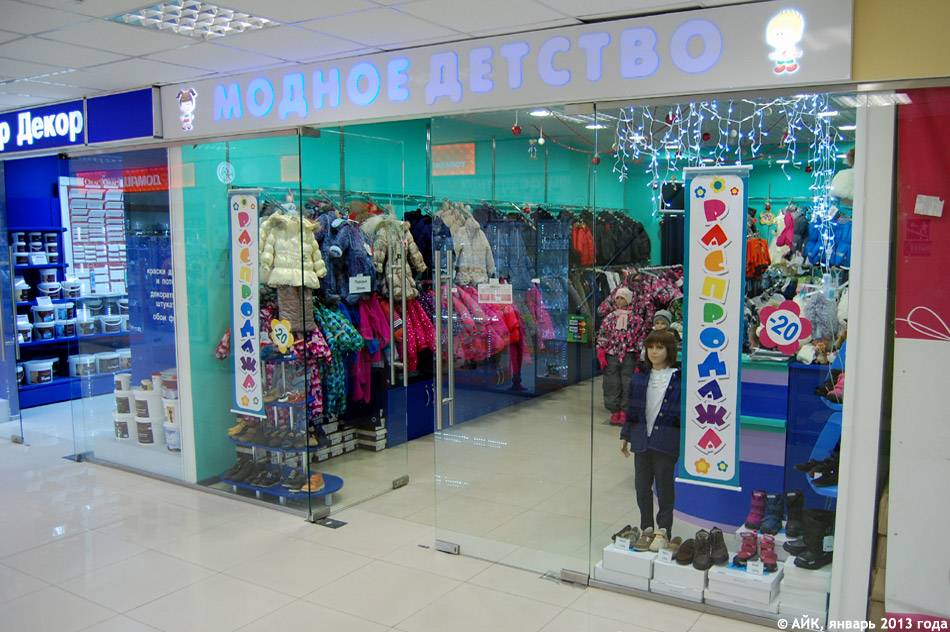 Магазин «Модное детство» в городе Обнинске