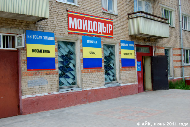 Магазин «Мойдодыр» в городе Обнинске