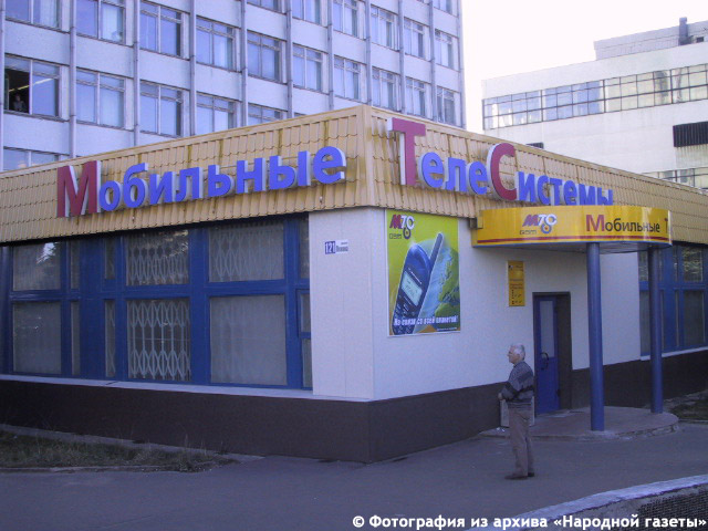 Салон сотовой связи «МТС» в городе Обнинске