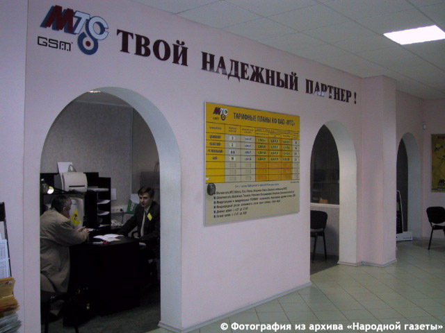 Салон сотовой связи «МТС» в городе Обнинске