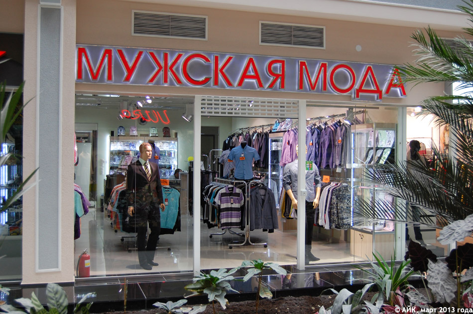 Магазин «Мужская мода» в городе Обнинске