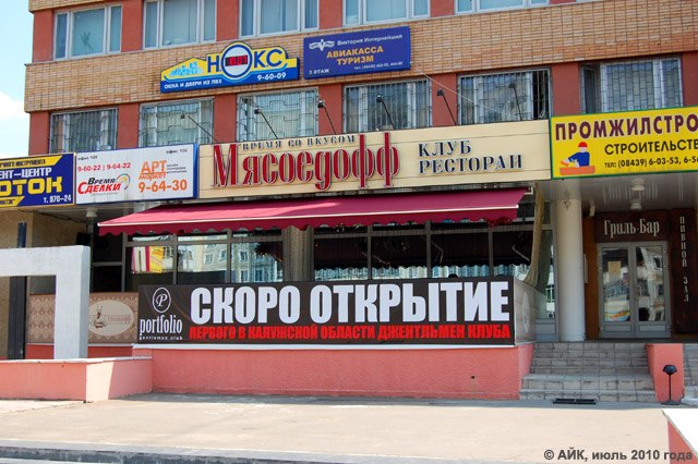 Ресторан «МясоедоФФ» в Обнинске Ресторан «МясоедоФФ» в Обнинске