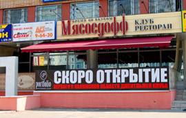 Ресторан «МясоедоФФ» в Обнинске