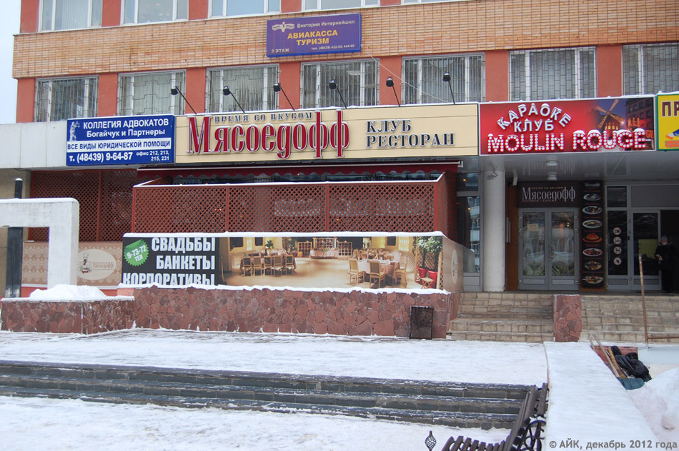 Клуб-ресторан «Мясоедофф» в городе Обнинске