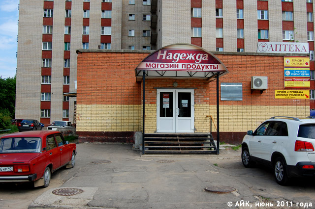 Продуктовый магазин «Надежда» в Обнинске Продуктовый магазин «Надежда» в Обнинске