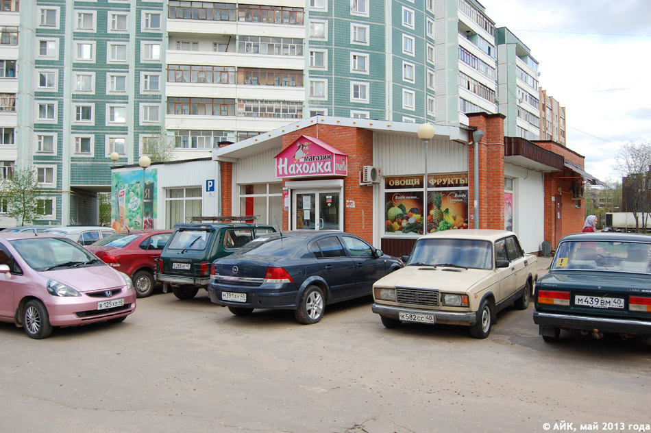Продуктовый магазин «Находка» в городе Обнинске