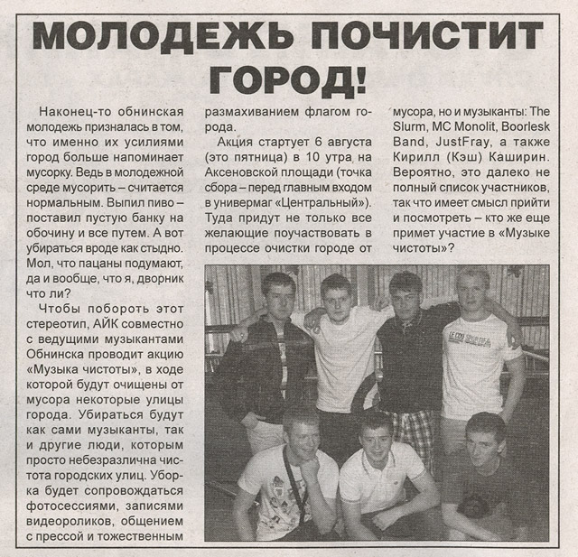 Статья в газете «Неделя Обнинска» от 05 августа 2010 года, посвящённая акции «Музыка чистоты»