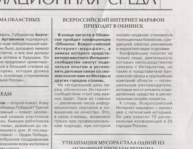 Статья в газете «Новая среда» от 21 апреля 2010 года, посвящённая конференции «РИФ Обнинск»