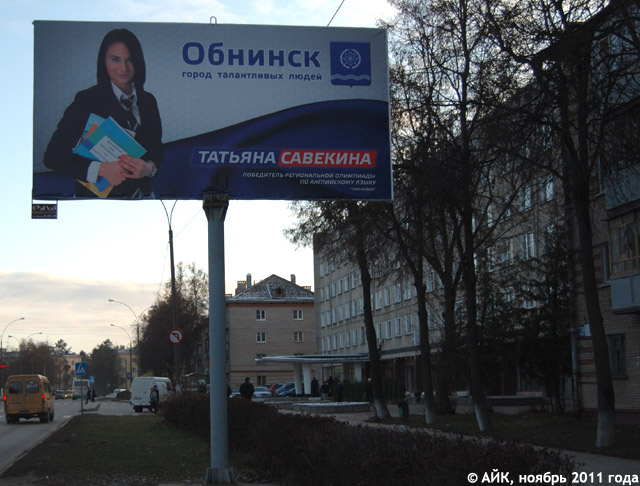 Обнинск — город талантливых людей. Обнинск — город талантливых людей.
