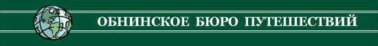 Туристическая фирма «Обнинское бюро путешествий» в городе Обнинске