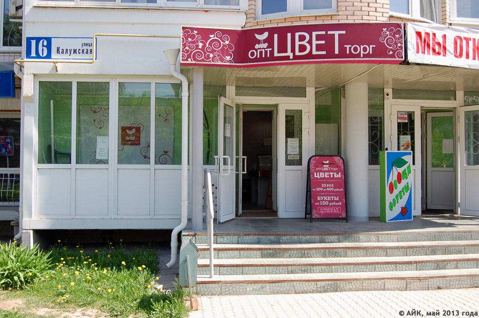 Магазин цветов «Опт Цвет Торг» в городе Обнинске