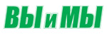 Газета «Вы и Мы»